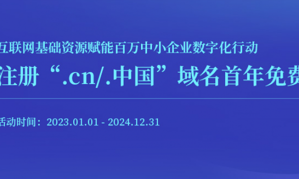 互联网基础资源赋能百万中小企业数字化行动  注册“.cn/.中国”域名首年免费